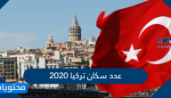 عدد سكان تركيا 2020