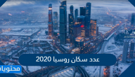 عدد سكان روسيا 2020