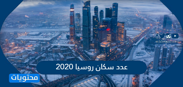 عدد سكان روسيا 2020