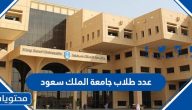 عدد طلاب جامعة الملك سعود