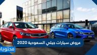 عروض سيارات جيلي السعودية 2020
