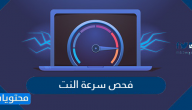 فحص سرعة النت لكافة شبكات الاتصالات السعودية