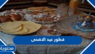 فطور عيد الاضحى 2025 / 1446 افكار مميزة لفطور العيد