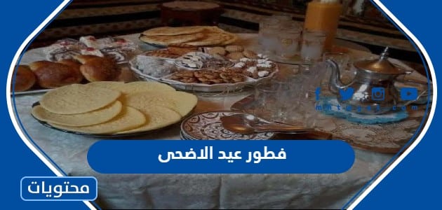 فطور عيد الاضحى 2024 / 1445افكار مميزة لفطور العيد