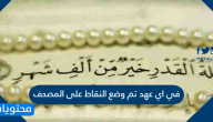 في اي عهد تم وضع النقاط على المصحف