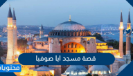 قصة مسجد ايا صوفيا المتحف الذي عاد مسجدا