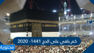 كم باقي على الحج 1442 / 2021