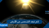 كم تبعد الشمس عن الأرض