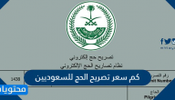 كم سعر تصريح الحج للسعوديين 1441