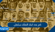 كم عدد ابناء الملك سلمان بالترتيب