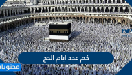 كم عدد ايام الحج .. ومتى يبدأ ومتى ينتهي