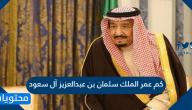 كم عمر الملك سلمان بن عبدالعزيز آل سعود