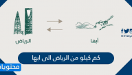 كم كيلو من الرياض الى ابها