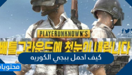 كيف احمل ببجي الكوريه PUBG MOBILE KR