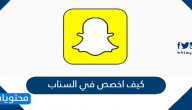 كيف اخصص في السناب
