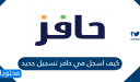 كيف اسجل في حافز تسجيل جديد 1448
