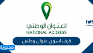 كيف اسوي عنوان وطني وطريقة التسجيل بالتفصيل