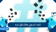 كيف اسوي هاشتاق ترند بتويتر