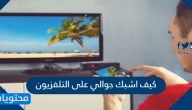 كيف اشبك جوالي على التلفزيون