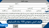 كيف اعبي نموذج 105 بنك التسليف