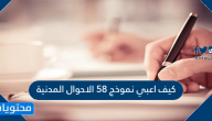 كيف اعبي نموذج 58 الاحوال المدنية