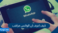 كيف اعرف ان الواتس مراقب