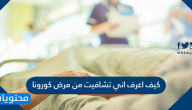 كيف اعرف اني تشافيت من مرض كورونا