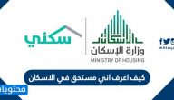 كيف اعرف اني مستحق في الاسكان 1442 وشروط التقديم على برنامج سكني