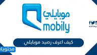 كيف اعرف رصيد موبايلي