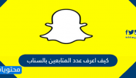 كيف اعرف عدد المتابعين بالسناب