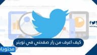 كيف اعرف من زار صفحتي في تويتر