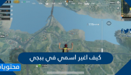 كيف اغير اسمي في ببجي pubg mobile