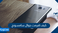كيف افرمت جوال سامسونج