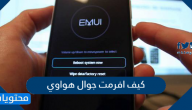 كيف افرمت جوال هواوي بأسهل الطرق