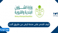 كيف اقدم على منحة ارض عن طريق النت