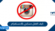 كيف اقفل حسابي بالانستقرام دائم أو مؤقت