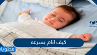 كيف انام بسرعه .. طرق مجربة للنوم بعمق وسهولة