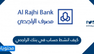 كيف انشط حساب في بنك الراجحي
