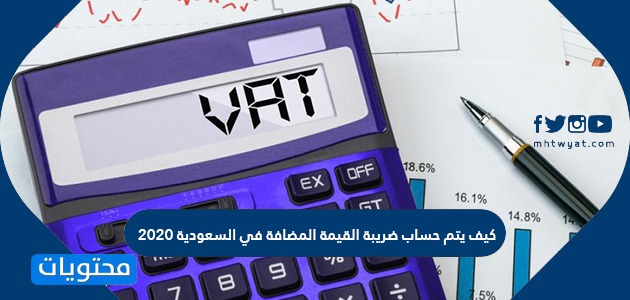 كيف يتم حساب ضريبة القيمة المضافة في السعودية 2020