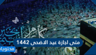 متى اجازة عيد الاضحى 1442 / 2021 في السعودية