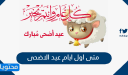 متى اول ايام عيد الاضحى 2026 السعودية