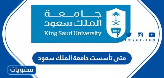 متى تأسست جامعة الملك سعود وما الكليات التي تضمها