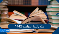 متى تبدا الدراسه 1442