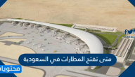متى تفتح المطارات في السعودية 1441-2020