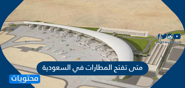 متى تفتح المطارات في السعودية 1441-2020