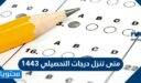 متى تنزل درجات التحصيلي 1447
