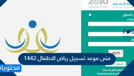متى موعد تسجيل رياض الاطفال 1442