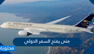متى يفتح السفر الدولي في السعودية 1441-2020