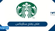 متى يفتح ستاربكس في العيد