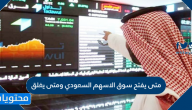 متى يفتح سوق الاسهم السعودي ومتى يغلق